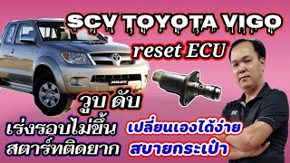 sc valve toyota vigo reset ecu วูบดับ เร่งรอบไม่ขึ้น สตาร์ทติดยาก เปลี่ยนเองได้part2 /K thai channel