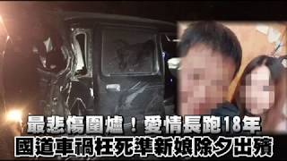 最悲傷圍爐！愛情長跑18年　國道車禍枉死準新娘除夕出殯 | 台灣蘋果日報