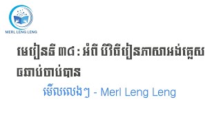 មេរៀនទី ៣៨ | បីវិធីរៀនភាសាអង់គ្លេសឆាប់ចេះ