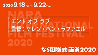 ならまちセンター　9月19日　17:00〜　「エンド オブ ラブ」　ケレン・ベン・ラファエル監督