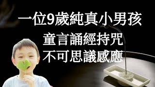 一位９歲純真小男孩童言誦經持咒的不可思議感應