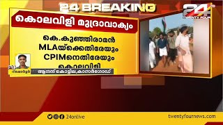 യൂത്ത് കോൺഗ്രസിന്റെ കൊലവിളി; കെ കുഞ്ഞിരാമൻ MLAയ്ക്കെതിരേയും CPIMനെതിരേയും കൊലവിളി