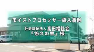 ダイナエアー(株)　モイストプロセッサー導入事例「悠久の里」様事例