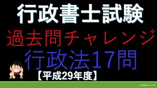 ★☆過去問★☆　平成29年行政書士試験【行政法15問・63分】