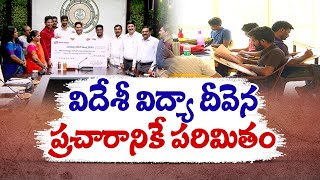 విదేశీ విద్యాదీవెన పథకానికి నిబంధనల కళ్లెం | Jagananna Videshi Vidya Deevena Scheme