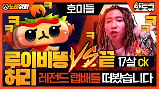 [노래워치] '호미들 - 루이비똥 허리' vs '17살 ck - 끝' 레전드 랩 배틀 떠봤습니다ㅋㅋㅋㅋㅋ [핫도규]