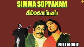 Simma Soppanam Tamil Full Movie || Sivaji Ganesan | K. R. Vijaya || Tamil Movies