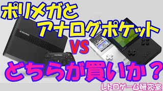 【レトロゲーム】ポリメガとアナログポケットのどちらを買うか悩む話【レトロ互換機】