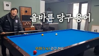 수근이의 올바른 당구 용어 교실