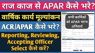 राज काज से APAR/ACR Online कैसे भरे? How to Fill APAR/ACR on RAJ KAJ Software SSO ID