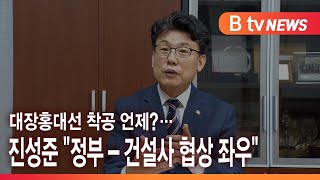 대장홍대선 착공 언제?…진성준 \