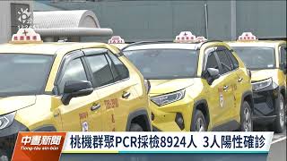 桃機群聚／PCR採檢8924人 3人陽性確診｜20220110 公視中晝新聞