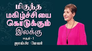 மிகுந்த மகிழ்ச்சியை கொடுக்கும் இலக்கு - The Focus That Brings the Greatest Joy Part 1 - Joyce Meyer