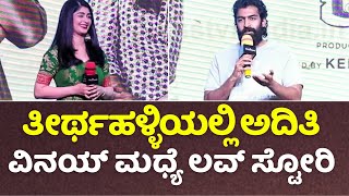 Andondittu Kaala : ತೀರ್ಥಹಳ್ಳಿಯಲ್ಲಿ ಅದಿತಿ ವಿನಯ್ ಮಧ್ಯೆ ಲವ್ ಸ್ಟೋರಿ | Vinay Rajkumar | Aditi Prabhudeva