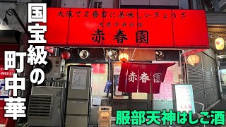 町中華の名店。夜しか食べれない「大阪で２番目に美味しい餃子」とビールで乾杯。