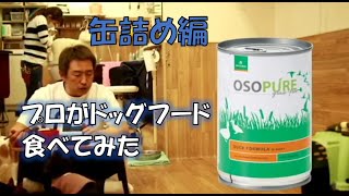 ドッグフードをプロが食べて評価してみた。缶詰め編。