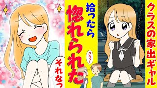 【漫画】クラスの人気ギャルを拾ったので懐柔した件。俺「下心１００％！」ギャル「正直過ぎる...」