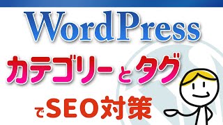 【WordPress】カテゴリーとタグの使い方とウィジェットの使い方も簡単に│うまく使ってSEO対策