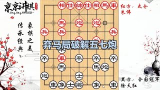 全国冠军徐天红代表作 开局弃马破解五七炮急进中兵【京京讲棋】