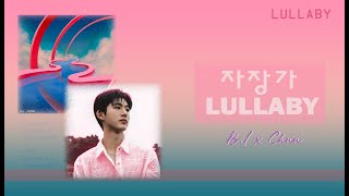 B.I (비아이) x CHUU (츄) - '자장가 (Lullaby)' Lyrics [Eng/Rom/Han 가사]