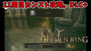 【エルデンリングDLC】11周目カンスト,DLC+攻略！参加歓迎！【ELDEN RING SHADOW OF THE ERDTREE】