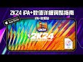 2K24手游 iPA 安装以及详细数值修改教程/ 2K24 Arcade Edition /NBA 2K24 Mobile