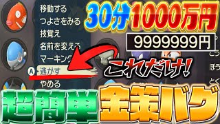 [ポケモンアルセウス 金策 レベル上げ バグ]『今しかできない金策!!』 \