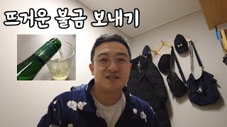 뜨거운 불금을 보내는 40대 남자의 삶