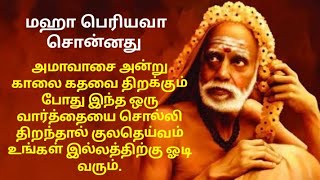 mahaperiyava ! குலதெய்வம் ஓடி வர அமாவாசை காலை கதவைத் திறக்கும் போது இந்த ஒரு வரியை சொல்லுங்கள்