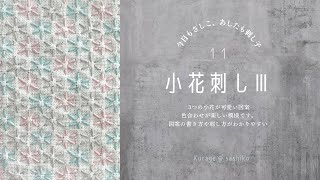 刺し子「小花刺しⅢ」図案描き方と刺し方/How to 「Small FlowerⅢ」 of SASHIKO ‎ॱଳ͘.Kurage