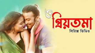 Shakib khan  O priyotoma song lyrics video song । balam \u0026 konal song । sheikh lyrics gallery