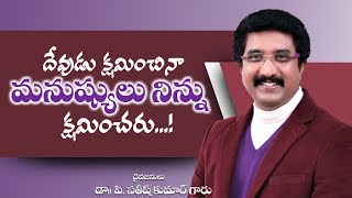 దేవునితో ప్రతిదినం : దేవుడు క్షమించినా మనుష్యులు నిన్నుక్షమించారు...! _ 02 డిసెంబర్ 2018