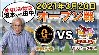 【オープン戦】2021年3月20日　巨人vs楽天【谷沢健一のポイント解説】