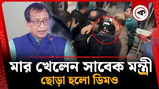 সাবেক মন্ত্রী নুরুজ্জামানের ওপর ডিম নিক্ষেপ | Nuruzzaman Ahmed | Rangpur | Kalbela