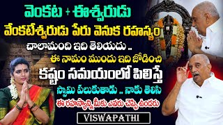 వేంకటేశ్వరుడు పేరు వెనుక రహస్యం ||  VISWAPATHI TVRK MURTHY || Geethanjali #sumantvspirituallife