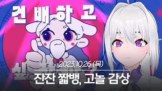 20231026 잔잔 짧뱅, 고놀 감상 - 아이네 다시보기