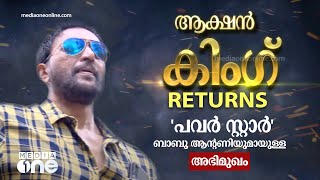 ആക്ഷൻ കിംഗ് RETURNS | 'പവർ സ്റ്റാർ' ബാബു ആന്റണിയുമായുള്ള അഭിമുഖം