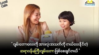 အန်တီချူးကသမီးအမေလိုပဲ သမီးကိုဂရုစိုက်ပေးတယ် ကြီးလာရင်ဆရာဝန်မကြီးလုပ်မယ်