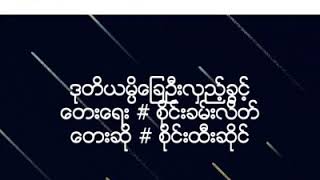 ဒုတိယမ္ပိ​ခြေဦးလှည့်ခွင့် - စိုင်းထီးဆိုင် / Sai Htee Saing