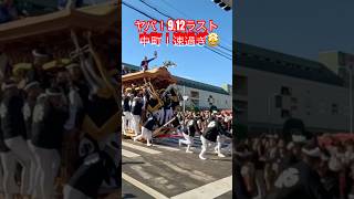 【ヤバ❗️中町❗️速過ぎ🤩9.12 ラスト❗️ひとコマ👍】