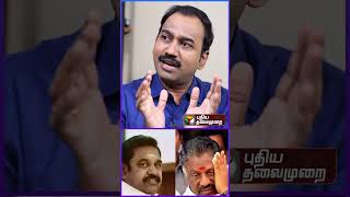 Journalist SP Lakshmanan | EPS | OPS | ADMK #shorts