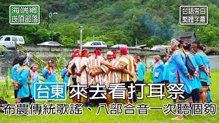 布農族打耳祭/布農傳統歌謠、八部合音一次聽個夠