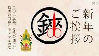 010 2025新年のご挨拶