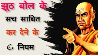 झूठ बोलने के 6 नियम || Chanakya Neeti#motivationlucentislife