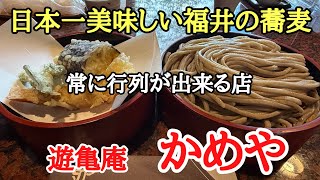 日本一美味しい福井の蕎麦#おすすめ#グルメ #おいしい、福井県越前市にある常に行列が出来る蕎麦屋（遊亀庵　かめや）で新そばを食べて来ました。