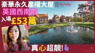 【英國西南豪華大屋 】Hampshire 永久產權大屋三房£53萬起｜坐落優質校網 🍀毗鄰Surrey 🚇三站火車到倫敦一區Waterloo｜自設郊野公園｜英國本地大熱住宅區｜Elly倫敦看房日記