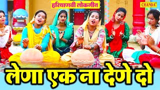 लेणा एक ना देणे दो - Lena Ek Na Dene Do - New Haryanvi Songs Haryanavi 2022 - Haryanvi Lok Geet 2022