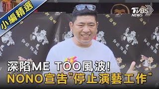 深陷ME TOO風波!NONO宣告「停止演藝工作」｜TVBS娛樂頭條 @TVBSNEWS02