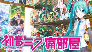 【痛部屋】初音ミクなどのボーカロイドオタクの愛溢れる部屋wwwwwwwwww