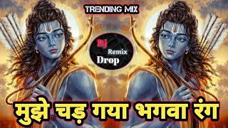 Mujhe Chad Gaya Bhagwa Rang Dj Remix Song | Trending Mix | Mahakaal Dhol Mix | मुझे चड़ गया भगवा रंग